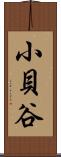 小貝谷 Scroll