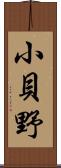 小貝野 Scroll