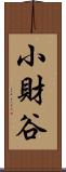 小財谷 Scroll