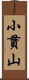 小貫山 Scroll