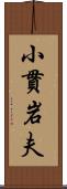 小貫岩夫 Scroll