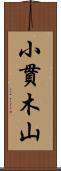 小貫木山 Scroll