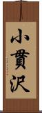 小貫沢 Scroll