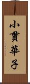 小貫華子 Scroll