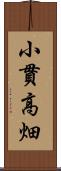 小貫高畑 Scroll