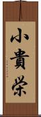 小貴栄 Scroll