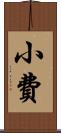 小費 Scroll