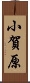 小賀原 Scroll