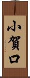 小賀口 Scroll