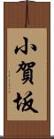 小賀坂 Scroll