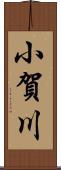 小賀川 Scroll
