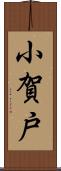 小賀戸 Scroll