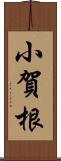 小賀根 Scroll