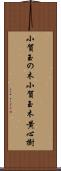 小賀玉の木 Scroll