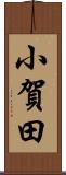 小賀田 Scroll
