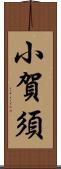 小賀須 Scroll