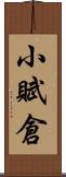 小賦倉 Scroll