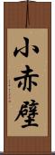 小赤壁 Scroll