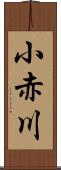 小赤川 Scroll