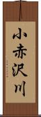 小赤沢川 Scroll