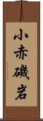 小赤磯岩 Scroll