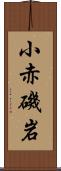 小赤磯岩 Scroll