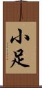 小足 Scroll