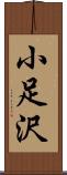 小足沢 Scroll