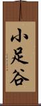 小足谷 Scroll