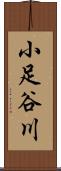 小足谷川 Scroll