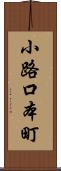小路口本町 Scroll