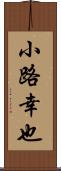 小路幸也 Scroll