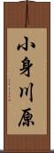 小身川原 Scroll