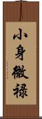 小身微禄 Scroll