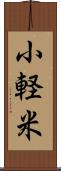 小軽米 Scroll