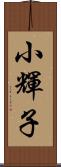小輝子 Scroll