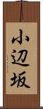 小辺坂 Scroll