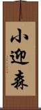 小迎森 Scroll