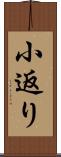 小返り Scroll