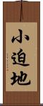 小迫地 Scroll