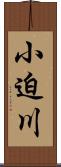 小迫川 Scroll