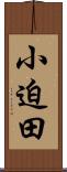小迫田 Scroll