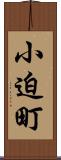 小迫町 Scroll