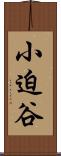 小迫谷 Scroll