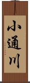 小通川 Scroll