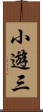 小遊三 Scroll