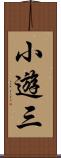 小遊三 Scroll