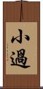 小過 Scroll