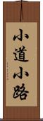 小道 Scroll