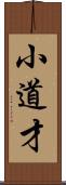 小道才 Scroll